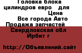 Головка блока цилиндров евро 3 для Cummins 6l, qsl, isle › Цена ­ 80 000 - Все города Авто » Продажа запчастей   . Свердловская обл.,Ирбит г.